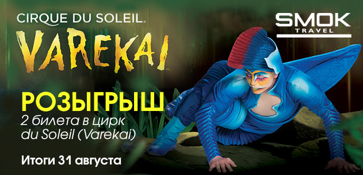 Волшебные превращения в Cirque du Soleil. Розыгрыш двух билетов в VK