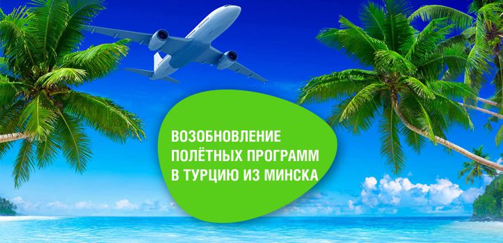 Рады  сообщить о  возобновлении  полётных  программ в Турцию из Минска!