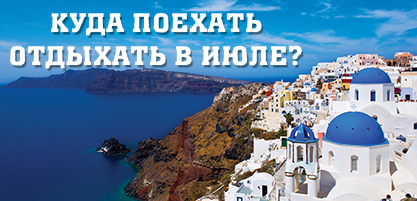 Куда поехать отдыхать в июле?