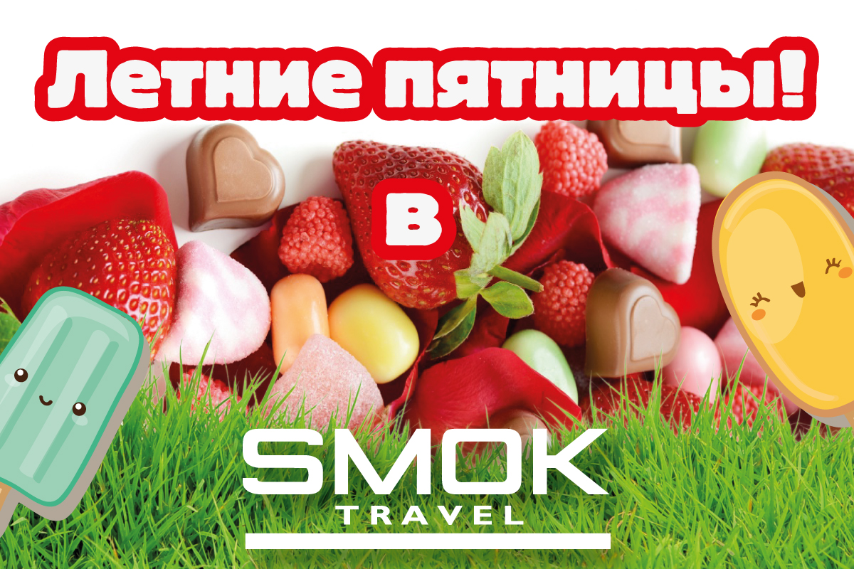 Летние пятницы в SMOK TRAVEL