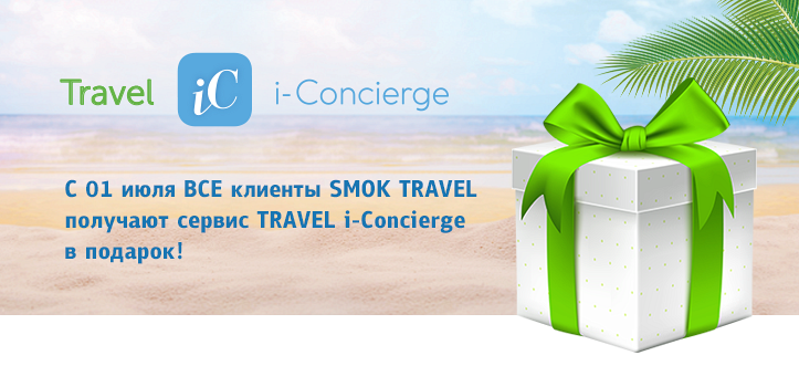 Впервые в Беларуси: С 1 июля ВСЕ клиенты SMOK TRAVEL получают сервис TRAVEL i-Concierge в подарок!