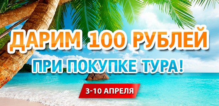Дарим 100 BYN при покупке тура!
