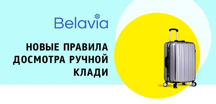 1 мая 2019 года в Национальном аэропорту "Минск" запускается новая система предполетного досмотра ручной клади