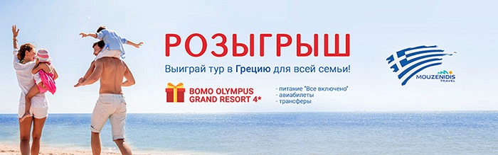 Розыгрыш тура в Грецию от SMOK TRAVEL «Хочу на море всей семьей»