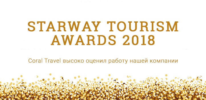 Starway Tourism Awards 2018: Coral Travel высоко оценил работу нашей компании
