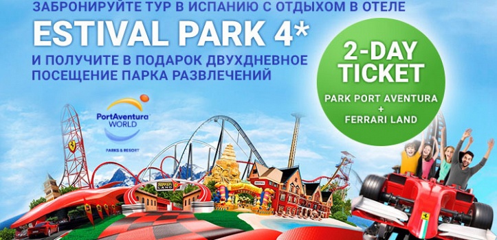 Дарим билеты в Port Aventura!