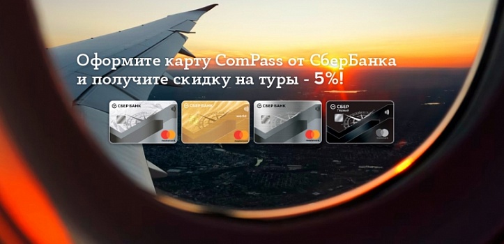 Скидка - 5% держателям карты ComPass от Сбербанка
