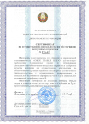 Сертификат агентства по обеспечению воздушных перевозок