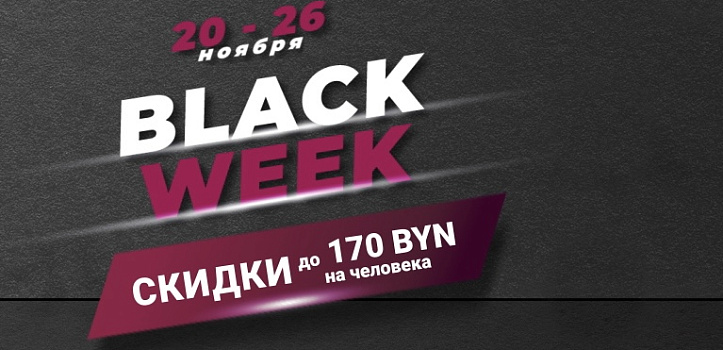 Black Week - главная распродажа года!